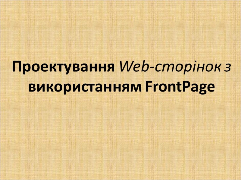 Проектування Web-сторінок з використанням FrontPage